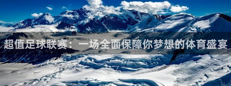  超值足球联赛：一场全面保障你梦想的体育盛宴