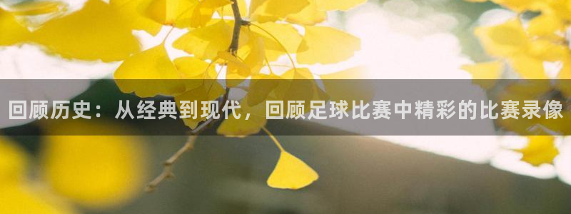 回顾历史：从经典到现代，回顾足球比赛中精彩的比赛录像