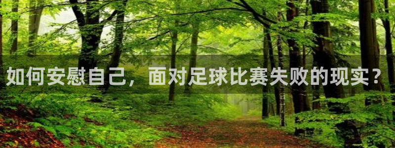 如何安慰自己，面对足球比赛失败的现实？