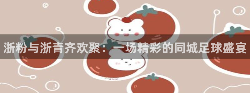  浙粉与浙青齐欢聚：一场精彩的同城足球盛宴
