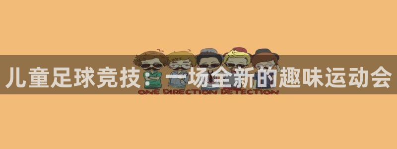 儿童足球竞技：一场全新的趣味运动会