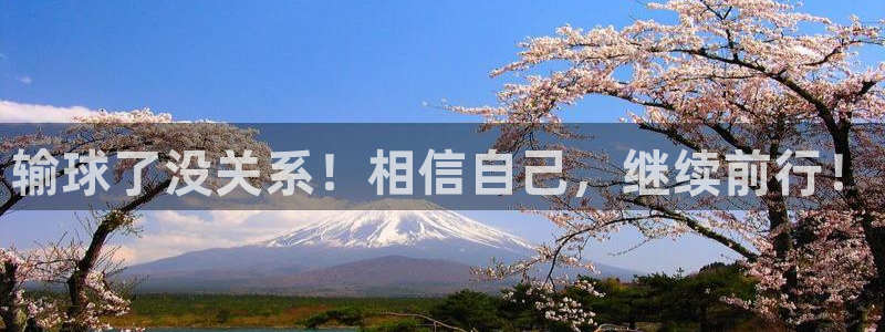 输球了没关系！相信自己，继续前行！