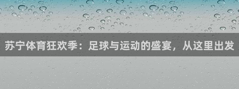 苏宁体育狂欢季：足球与运动的盛宴，从这里出发