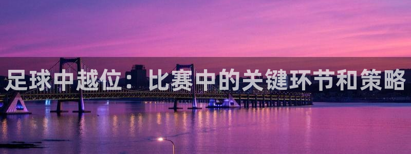  足球中越位：比赛中的关键环节和策略
