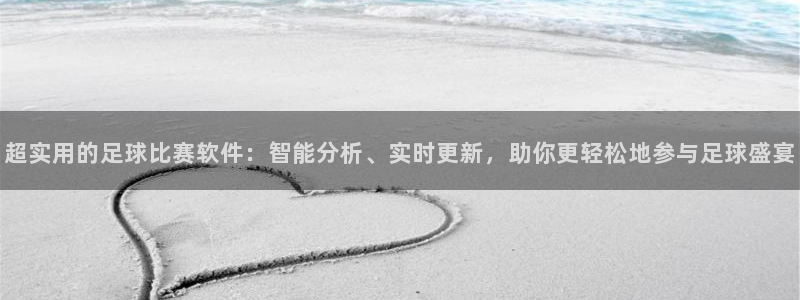  超实用的足球比赛软件：智能分析、实时更新，助你更轻松地参与足