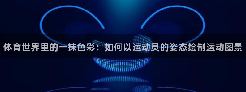 米兰体育报