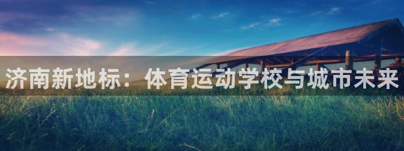 米兰体育平台