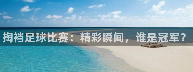 掏裆足球比赛：精彩瞬间，谁是冠军？