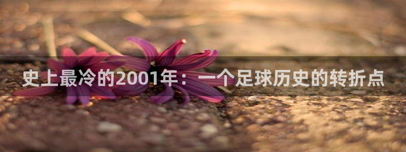 史上最冷的2001年：一个足球历史的