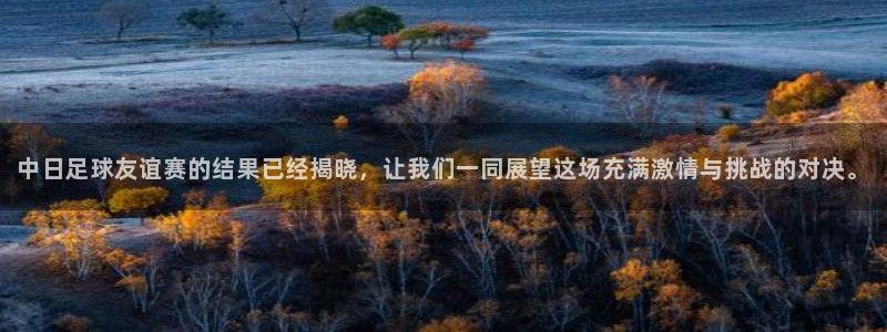 中日足球友谊赛的结果已经揭晓，让我们