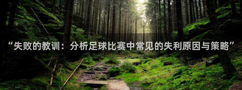 “失败的教训：分析足球比赛中常见的失