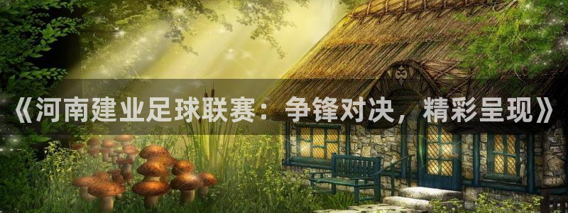  《河南建业足球联赛：争锋对决，精彩呈现》