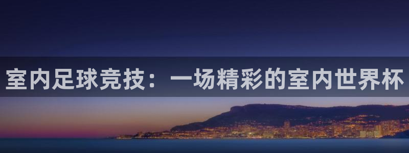 室内足球竞技：一场精彩的室内世界杯