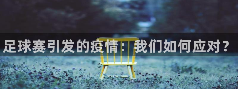 足球赛引发的疫情：我们如何应对？