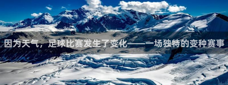 因为天气，足球比赛发生了变化——一场独特的变种赛事