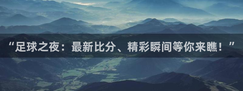 “足球之夜：最新比分、精彩瞬间等你来