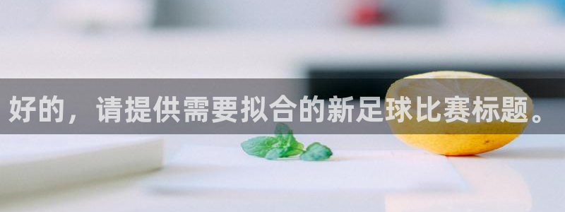 好的，请提供需要拟合的新足球比赛标题