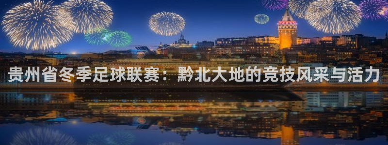  贵州省冬季足球联赛：黔北大地的竞技风采与活力